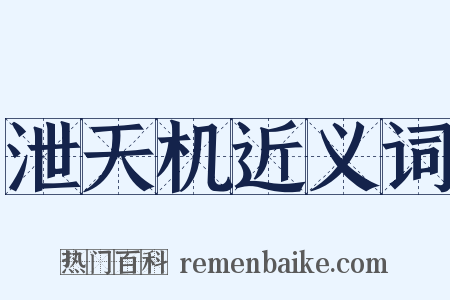 泄天机近义词是什么意思的图片